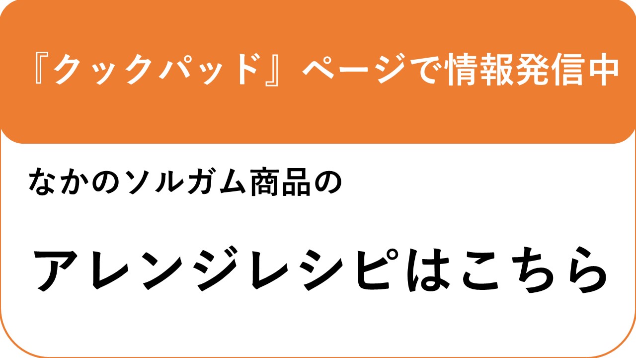 クックパッド「中野産業公式キッチン」