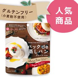 パックde蒸しパン 食物 グルテン 小麦 アレルギー代替食品 安全 安心のホワイトソルガム