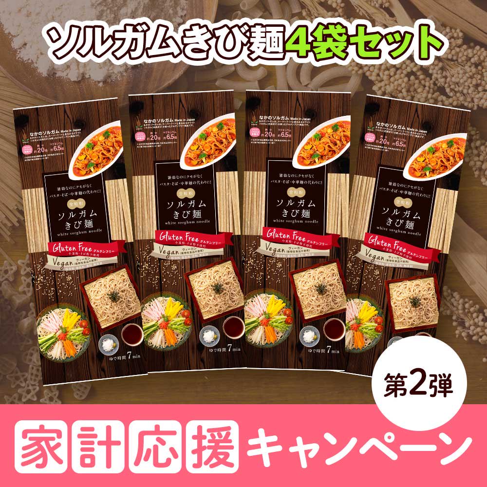 送料無料 家計応援キャンペーン ソルガムきび麺セット 各180g ホワイトソルガム グルテンフリー ヴィーガン を使った食品販売 なかのソルガム公式オンラインショップ