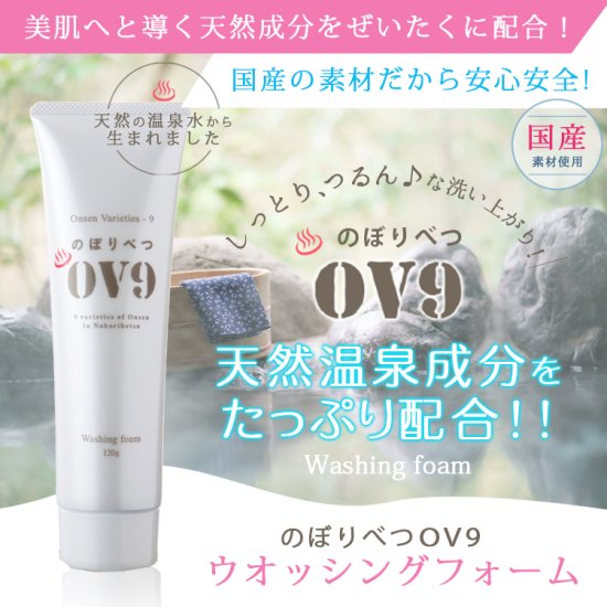 OV9 洗顔フォーム　温泉水を使用した洗顔が登場