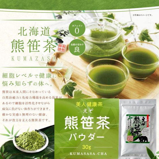 【送料無料】えぞ熊笹茶（パウダー1袋30g）×3袋〜杜仲茶・シナモン茶・烏龍茶より飲みやすい〜