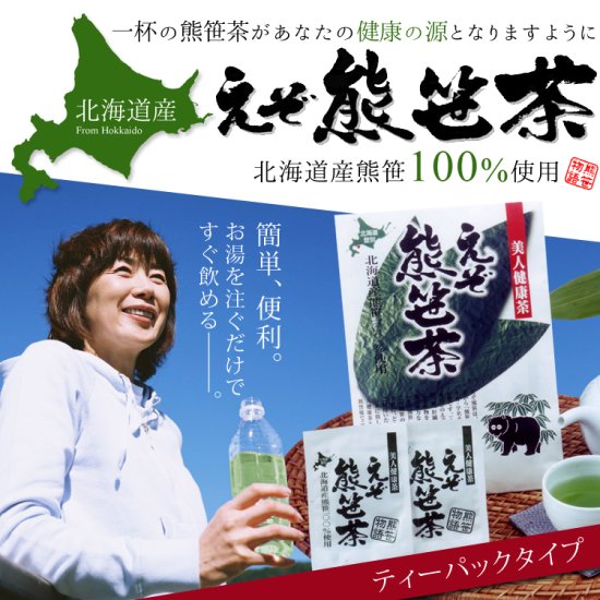 【送料無料】【定期コース】えぞ熊笹茶（ティーパックタイプ4）×15