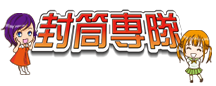 同人誌イラスト封筒印刷専門ショップ　【封筒専隊】