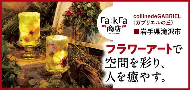 北東北エリアマガジン rakra ラ・クラ