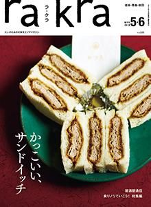 特集 かっこいい サンドイッチ 大人のための北東北エリアマガジン Rakra ラ クラ 特集 かっこいい サンドイッチ 大人のための北東北エリアマガジン Rakra ラ クラ