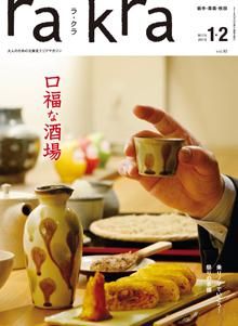 rakra (ラクラ) vol.92 2018 12/23 [ 口福な酒場 ] 特集 「口福な酒場」- 大人のための北東北エリアマガジン rakra