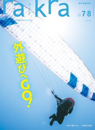 rakra vol.112 2022年7・8月号
特集「外遊びへGO!」