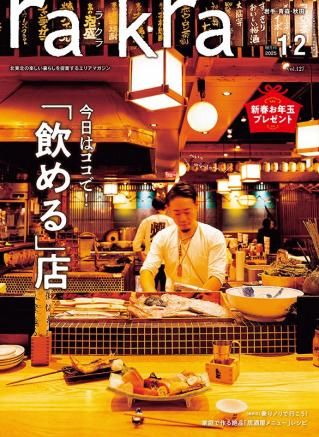rakra (ラクラ) vol.85 2017 10/25 [ まちたん! いいね! を探す、街なか散歩 ] rakra (ラクラ) vol.85 2017 10/25 [ まちたん! いいね! を探す