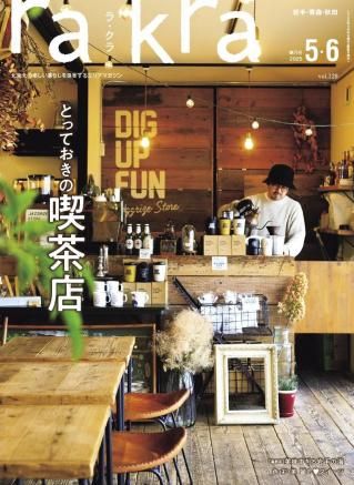 多摩CAFE! お気に入りカフェ&喫茶店76 けやき出版 特集 とっておきの喫茶店- 北東北の楽しい暮らしを提案する