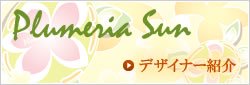 Plumeria Sun デザイナー紹介