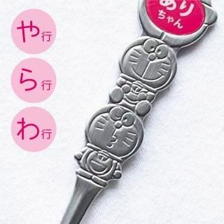 名前入り！ ドラえもん ネームスプーン（ピンク・ブルー）18-8ステンレス