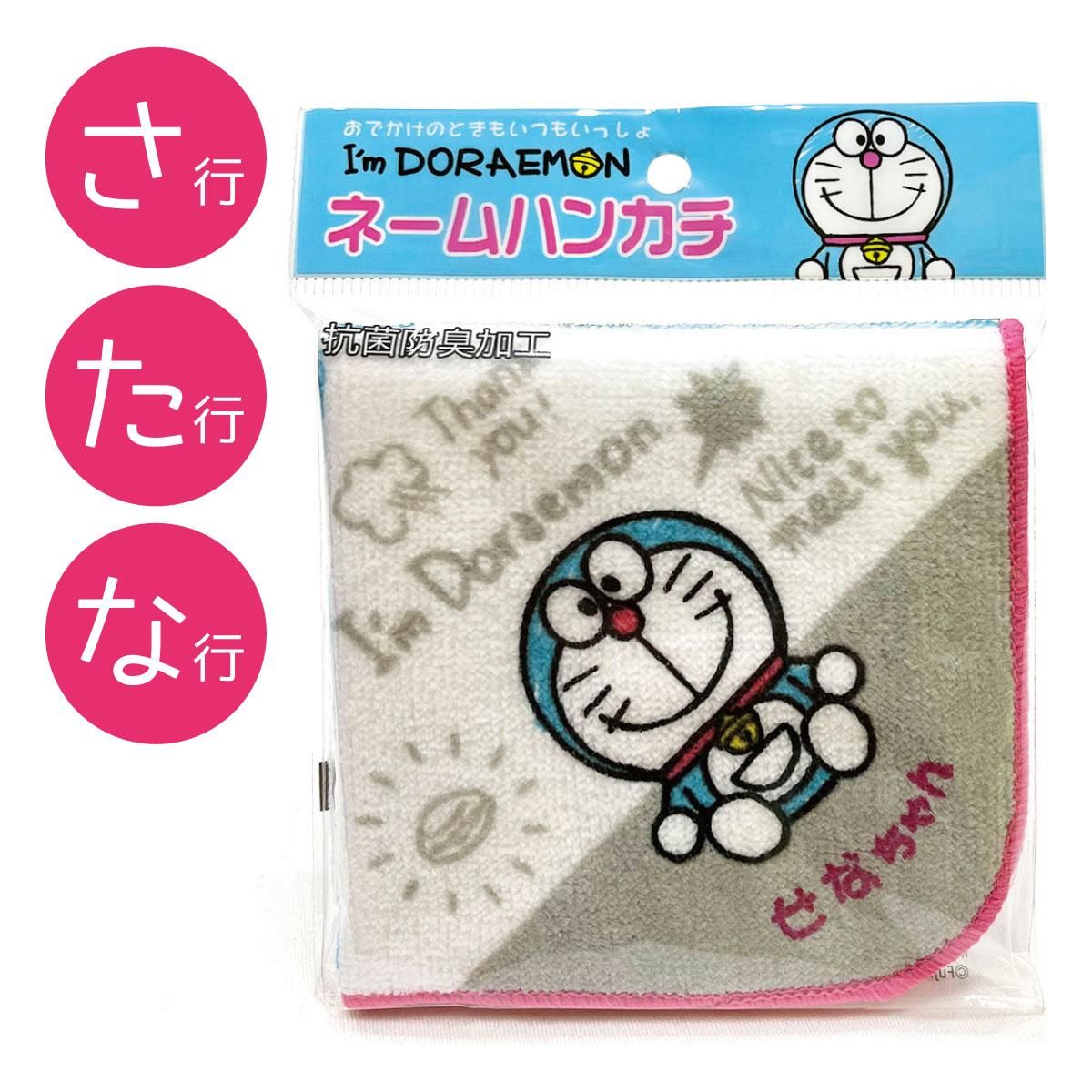 ドラえもん I'm Doraemon ネームハンカチ（ピンク/さ・た・な行