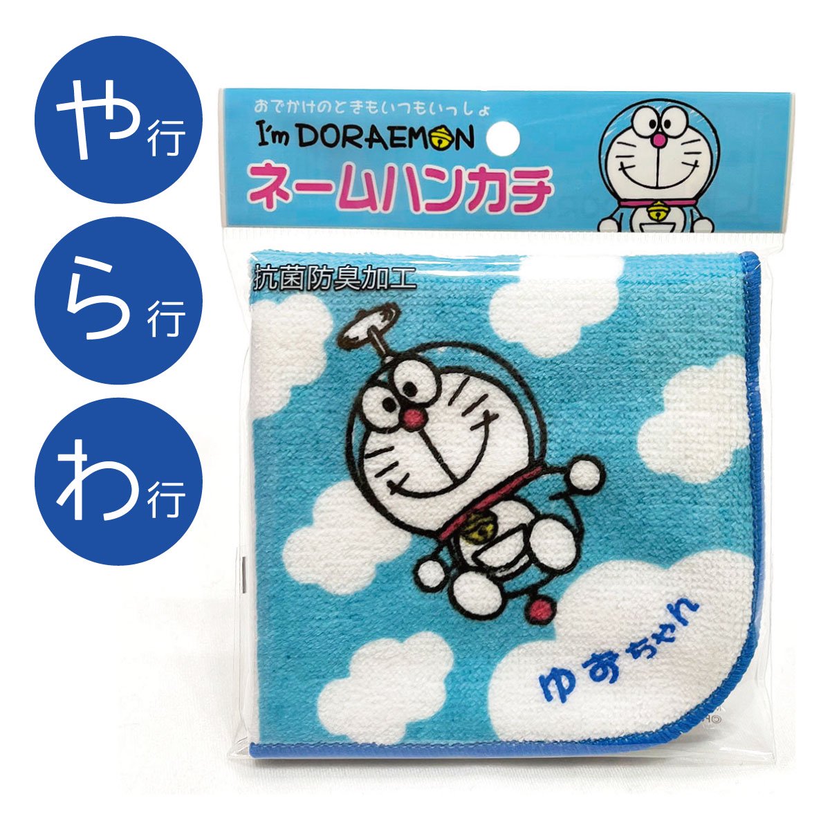 ドラえもん I'm Doraemon ネームハンカチ（ブルー/や・ら・わ行）綿100％