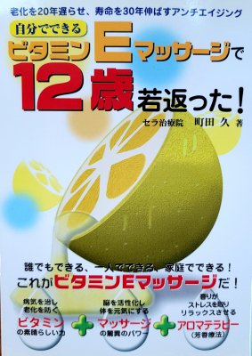 ビタミンEマッサージのすべてが分かる！２冊書籍セット 【ビタミンと