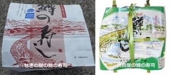 鱒寿し 2店舗食べ比べセットC（せきの屋製、吉田屋製 各1段 計2