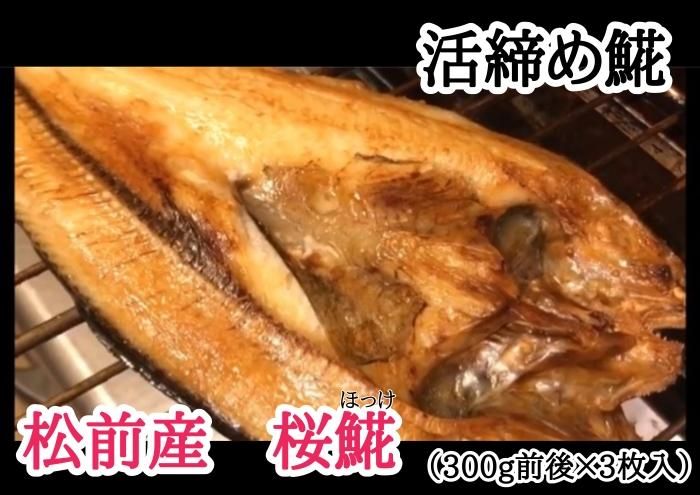 北海道松前産 桜ほっけ 3枚入 - 函館朝市栄屋