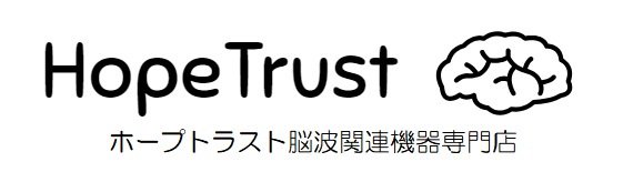 【ホープトラスト】 脳機能関連機器輸入専門店