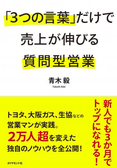 ３つの言葉 だけで売上が伸びる質問型営業 質問型営業リアライズショップ