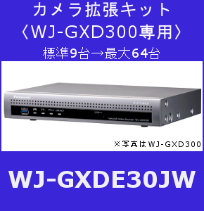 カメラ拡張キット〈WJ-GXD300専用〉［WJ-GXDE30JW］ - 防犯・監視