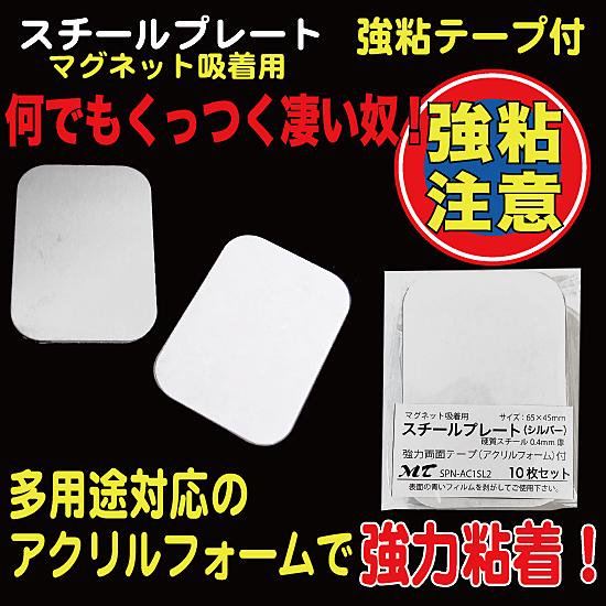 スチールプレート（マグネット吸着用）シルバー 65x45mm 強力シール付