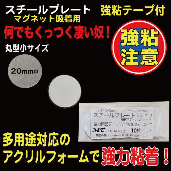 スチールプレート（マグネット吸着用）丸型シルバー20mmΦ 強力