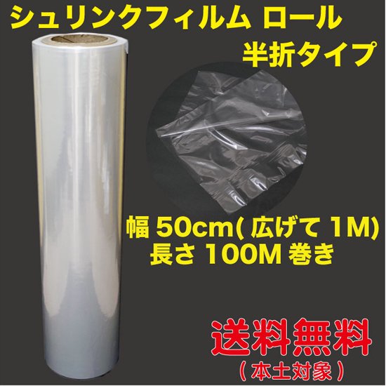 シュリンクフィルム 50cm幅(半折) x100M巻 #19厚 1巻入 - 店舗用