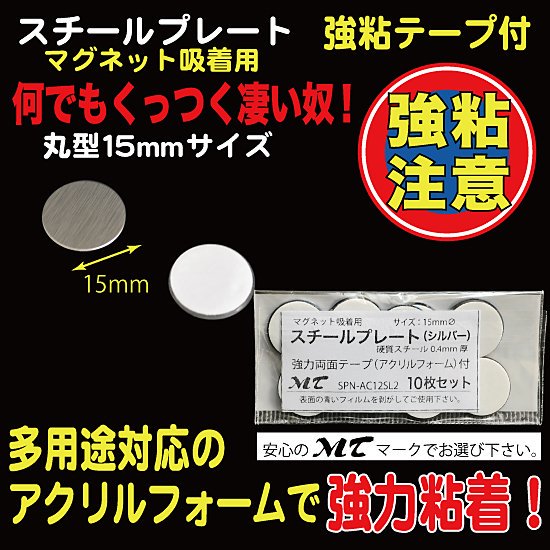 スチールプレート（マグネット吸着用）丸型シルバー 15mmΦ 強力シール付 10枚入（ac12） - 店舗用ディスプレイ、 備品・消耗品サイト