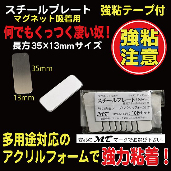 スチールプレート（マグネット吸着用）シルバー 35x13mm 強力