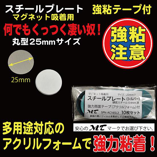 スチールプレート（マグネット吸着用）丸型シルバー 25mmΦ 強力シール付 10枚入（ac16） - 店舗用ディスプレイ、 備品・消耗品サイト