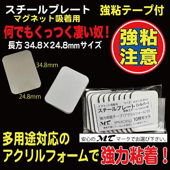 スチールプレート（マグネット吸着用）シルバー 34.8x24.8mm 強力シール付 10枚入（ac22） - 店舗用ディスプレイ、 備品・消耗品サイト