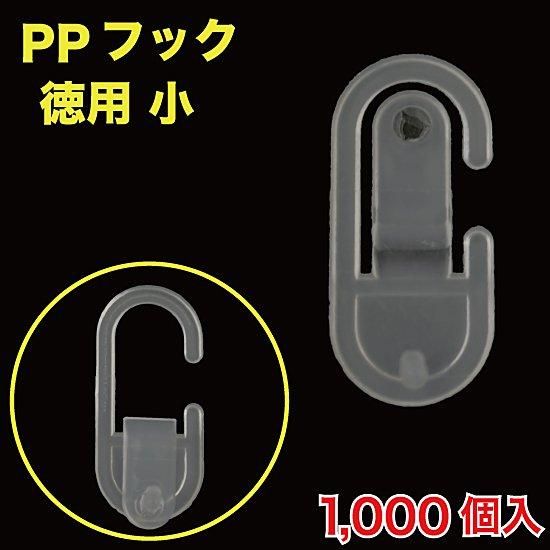 PPフック ヘッダー袋用アダプター 小 徳用 1000個入 - 店舗用