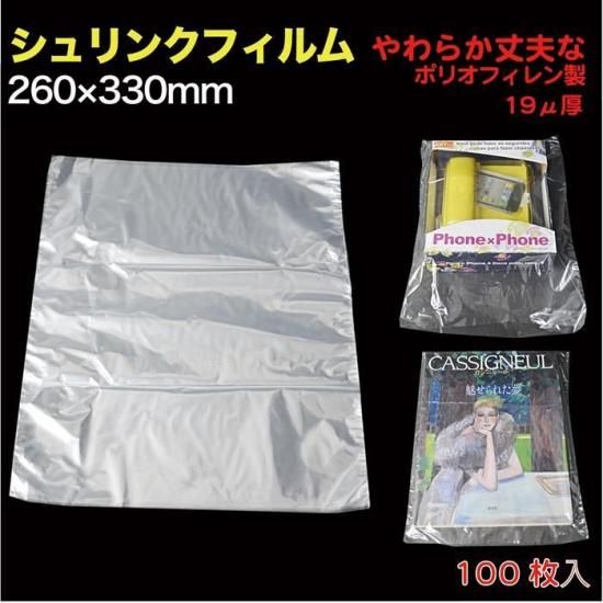 シュリンクフィルム 軟質#19厚 W260×330mm 雑誌/雑貨など 100枚入