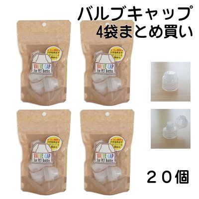 送料無料】ペットボトルキャップ,スポーツ,アウトドア,お子様に,ペット用に,フタを外さずに飲める倒れても逆にしてもOK,こぼれないバルブ内臓 ボトルキャップ,バルブキャップ４袋まとめ買い