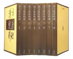 漢方健康料理（全８巻） - 料理書のポータルサイト｜株式会社ぶっく