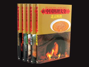 新中国料理大全 　全５巻セット