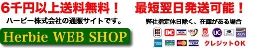 どくだみ生絞り、エキス　ニンニク絞り　バラ花びらジャムなどの商品　ハービーWEBSHOP