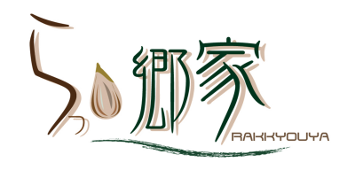 国産らっきょう浅漬らっきょうの 上沖産業 直営店 らっ郷家 国産らっきょう浅漬らっきょうの 上沖産業 直営店 らっ郷家