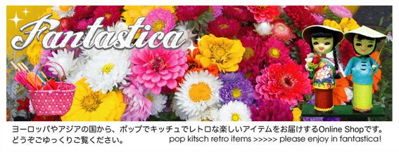 キッチュなヨーロッパ&アジア雑貨 fantastica ファンタスチカ雑貨店 東京 TOKYO