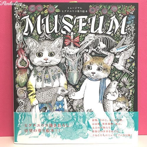 ヒグチユウコ Museum ヒグチユウコ塗り絵本