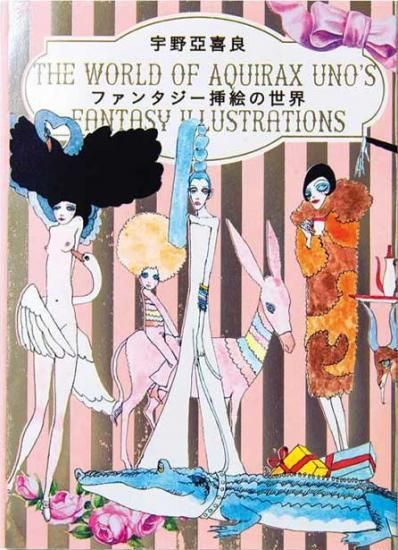 宇野亞喜良の作品です、1934年生まれ、插絵画家グラフィックデザイン