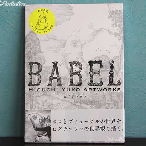 ヒグチユウコ】初回限定版 BABEL Higuchi Yuko Artworks 「ひとつめ
