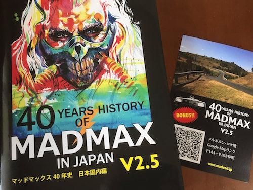 マッドマックス40年史 日本国内編 V2.5 Mad Max 資料系同人誌 同人誌「マッドマックス40年史」V2.5 - マクラウド／Macleod LLC