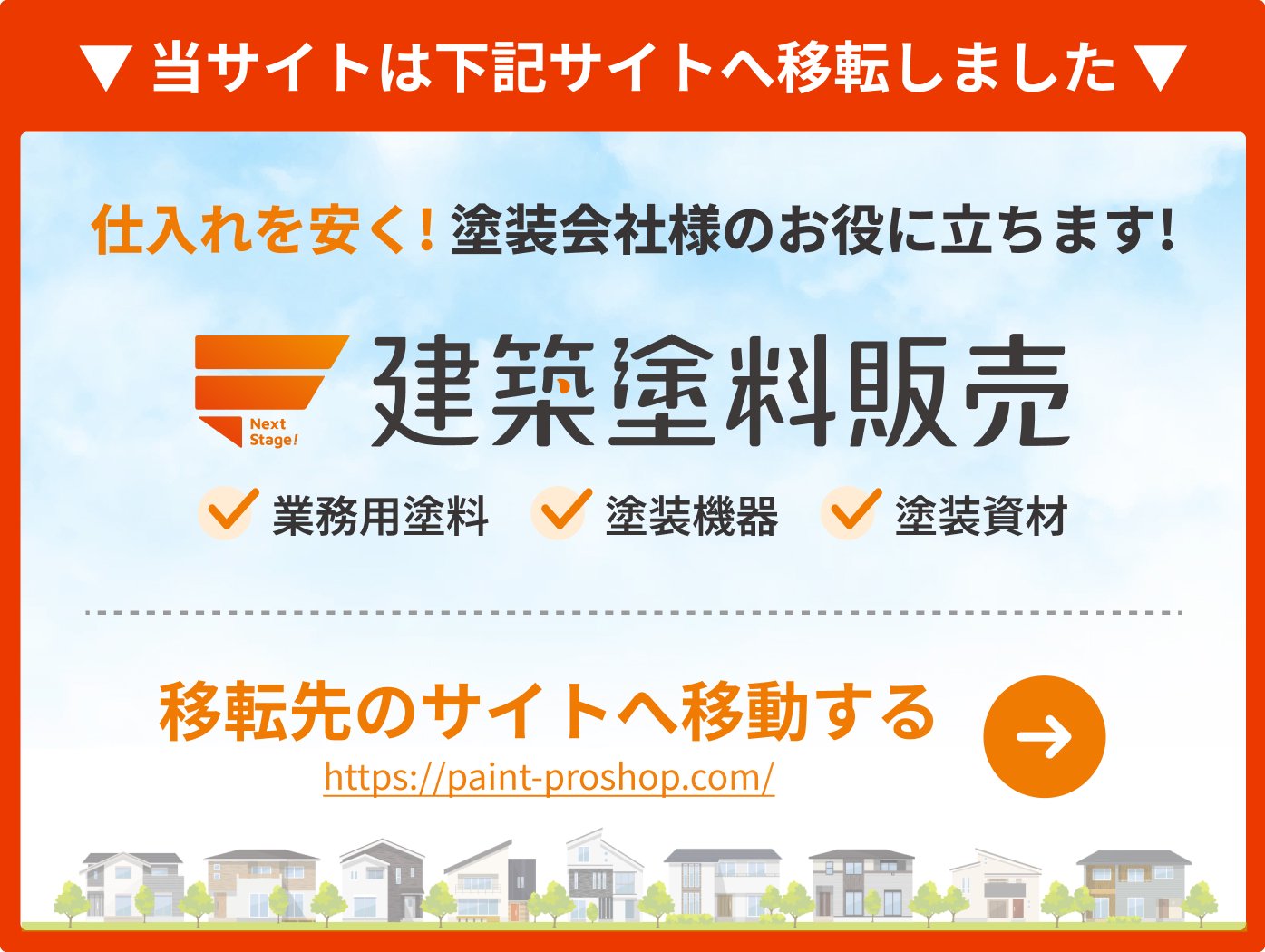 プロ用の塗料が格安で買える＜長崎建築塗料店＞建築用塗料の通販専門店です。