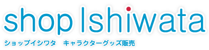 ショップ イシワタ　［キャラクターグッズ販売］