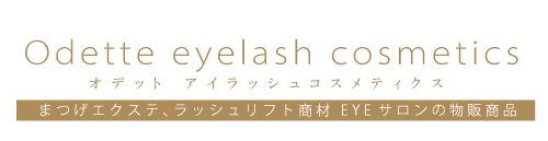 マツエク商材・店販化粧品の通販サイト | オデット