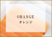 カラーエクステカラーラッシュオレンジ