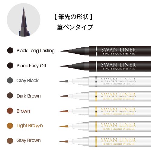 スワンライナー ビューティー リキッドアイライナー グレーブラック