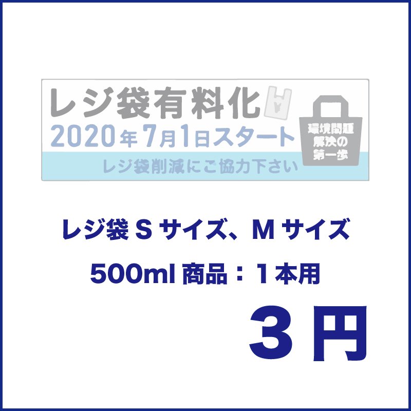 レジ袋（サイズS,M,500ml1本用） - だし道楽オンラインショップ【直販価格】だしの自販機でおなじみ