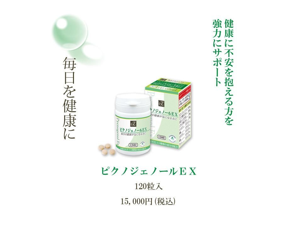 ピクノジェノールEX 120粒入【おかげさまで30万個突破！】