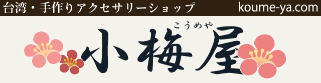 日本・台湾アクセサリー販売サイト 小梅屋